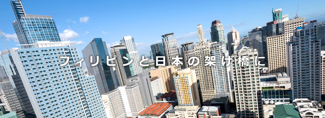 フィリピンと日本の架け橋に