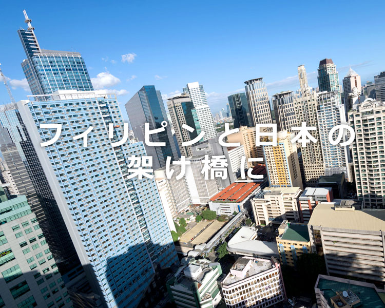 フィリピンと日本の架け橋に